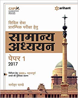 Arihant Civil Sewa Prarambhik Pariksha Hetu Samanya Adhyan Paper 1 